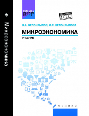 Микроэкономика. Учебник. Гриф УМО вузов России | Белокрылова Ольга Спиридоновна - Высшее образование - Феникс - 9785222255889