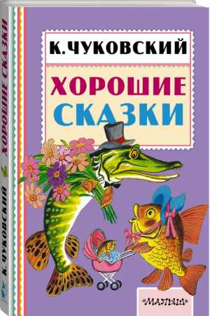 Корней Чуковский Хорошие сказки | Чуковский - Книжная полка малыша - АСТ - 9785170958696