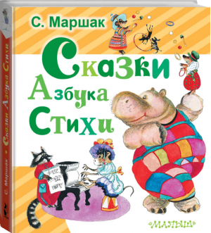 Сказки Азбука Стихи | Маршак - Любимая книжка - АСТ - 9785170981366