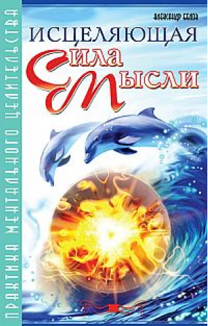 Исцеляющая сила мысли Практика ментального целительства | Белов - Нетрадиционная медицина, целительство - Амрита - 9785000536971