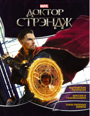 Доктор Стрэндж Игры и задания - Вселенная Marvel - АСТ - 9785171001704