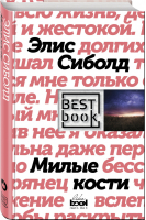 Милые кости | Сиболд - Best Book - Like Book (Эксмо) - 9785040909292