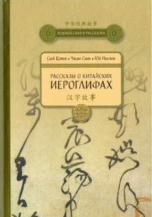 Рассказы о Китайских иероглифах | Сюй Цзянь - Поднебесная в рассказах - Шанс - 9785906892621