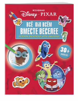 Вселенная PIXAR Все обо всем Вместе веселее! (+ наклейки) | Позина (ред.) - Вселенная DC Comics - Эксмо - 9785041009762