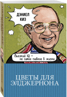 Цветы для Элджернона | Киз - 100 главных книг - Эксмо - 9785041036089