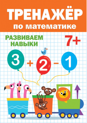 Тренажер по математике Готовимся к школе 7+ | Черненко - Тренажер - Проф-Пресс - 9785378304165