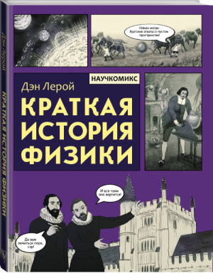 Краткая история физики | Лерой Дэн - Научкомикс - АСТ - 9785171198923