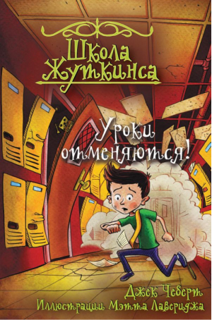 Школа Жуткинса Уроки отменяются! | Чеберт - Школа Жуткинса - АСТ - 9785171359072