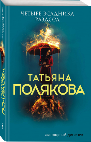 Четыре всадника раздора | Полякова Татьяна Викторовна - Авантюрный детектив. Романы Т. Поляковой (обложка) - Эксмо - 9785041577421