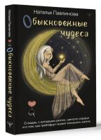 Обыкновенные чудеса. О людях, с которыми уютно  | Павлинова Наталья - Секреты счастья - АСТ - 9785171564971