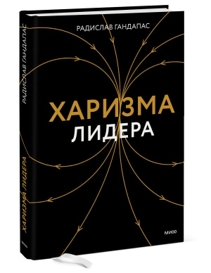 Харизма лидера | Гандапас Радислав Иванович - Библиотека лидера - Манн, Иванов и Фербер - 9785002142569