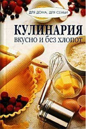 Кулинария вкусно и без хлопот - Для дома, для семьи - Ниола - 9785322001140