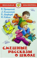 Смешные рассказы о школе Сборник | Драгунский - Школьная библиотека - Самовар - 9785850662882