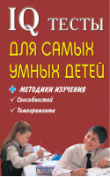 IQ тесты для самых умных детей Методики изучения способностей, темперамента | Оленникова -  - АСТ - 9785170667208