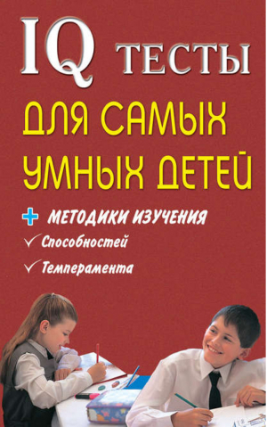 IQ тесты для самых умных детей Методики изучения способностей, темперамента | Оленникова -  - АСТ - 9785170667208