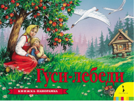 Гуси-лебеди (Книжка-панорамка) - Книга-панорама - Росмэн - 9785353005643