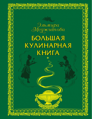 Большая кулинарная книга | Меджитова - Кулинарные шедевры Эльмиры Меджитовой - Эксмо - 9785699588367