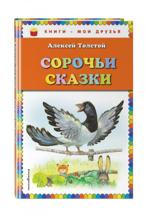 Сорочьи сказки | Толстой - Книги - мои друзья - Эксмо - 9785699678006