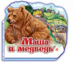 Маша и медведь - Любимая сказка - Ранок - 9789668498435