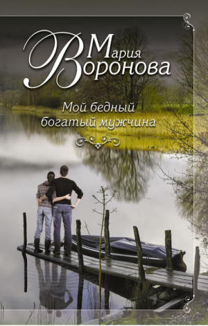 Мой бедный богатый мужчина | Воронова - Еще раз про любовь - Эксмо - 9785699765669