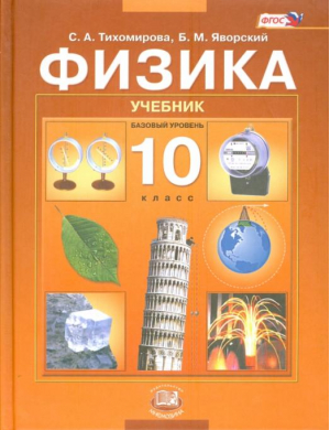 Физика 10 класс Базовый уровень Учебник | Тихомирова - Физика - Мнемозина - 9785346032458