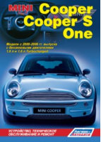 Mini Cooper / Cooper S / One Модели с 2000-2006 годов выпуска с бензиновыми двигателями 1.6 л. и 1.6 л Turbocharged Устройство, техническое обслуживание и ремонт | 
 - Легион-Автодата - 9785888504468