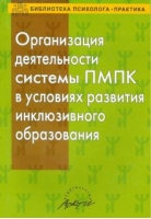 Организация деятельности ПМПК в условиях развития инклюзивного образования | Семаго - Библиотека психолога-практика - АРКТИ - 9785894158785