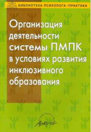 Организация деятельности ПМПК в условиях развития инклюзивного образования | Семаго - Библиотека психолога-практика - АРКТИ - 9785894158785