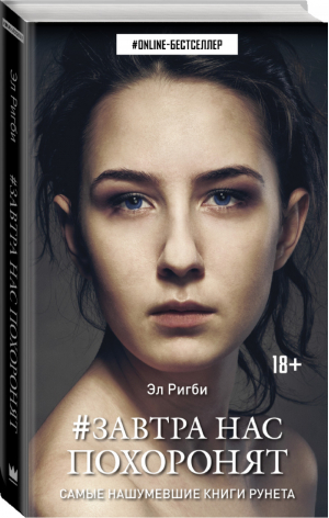 Завтра нас похоронят | Ригби - ONLINE-бестселлер - АСТ - 9785170936403