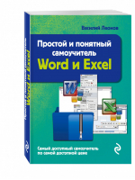 Простой и понятный самоучитель Word и Excel | Леонов - Компьютерный покет - Эксмо - 9785699877669