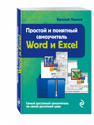 Простой и понятный самоучитель Word и Excel | Леонов - Компьютерный покет - Эксмо - 9785699877669