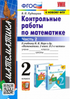 Математика 2 класс Контрольные работы к учебнику Моро Часть 2 | Рудницкая - Учебно-методический комплект УМК - Экзамен - 9785377109013