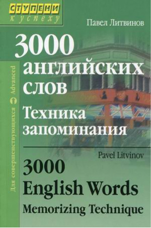 3000 английских слов Техника запоминания | Литвинов - Ступени к успеху - Айрис-Пресс - 9785811263066