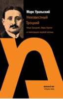 Неизвестный Троцкий Илья Троцкий, Иван Бунин  и эмиграция первой волны | Уральский - Прошлый век - Мосты культуры / Гешарим - 9785932734407