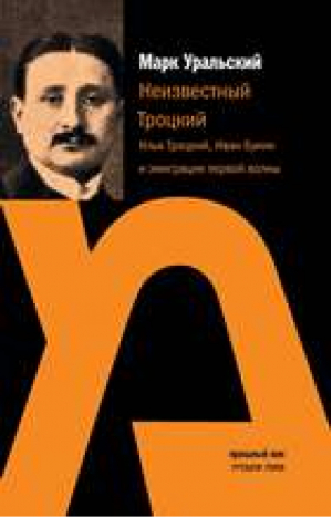 Неизвестный Троцкий Илья Троцкий, Иван Бунин  и эмиграция первой волны | Уральский - Прошлый век - Мосты культуры / Гешарим - 9785932734407