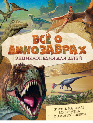 Всё о динозаврах | Мэттьюз - Энциклопедии - Росмэн - 9785353082699