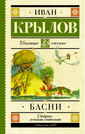 Иван Крылов Басни | Крылов - Школьное чтение - АСТ - 9785171037383