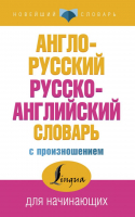 Англо-русский русско-английский словарь с произношением | Матвеев - Новейший словарь - АСТ - 9785171042677