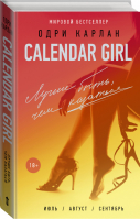 Лучше быть, чем казаться | Карлан - Calendar Girl - АСТ - 9785170992553