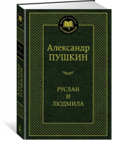 Руслан и Людмила Поэмы | Пушкин - Мировая классика - Азбука - 9785389135864