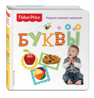Fisher Price Буквы Первая книжка малыша | Талалаева - Fisher Price. Обучалки-развивалки - Эксмо - 9785699942114