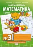 Математика 1 класс Рабочая тетрадь № 3 | Гейдман - Начальная инновационная школа - Русское слово - 9785000928035