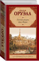 Глотнуть воздуха Дни в Бирме | Оруэлл - Зарубежная классика - АСТ - 9785171123222