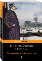 Шерлок Холмс в России Старый русский детектив | Никитин - Pocket Book - Эксмо - 9785041005115