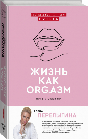 Жизнь как ORG.азм: путь к счастью | Перелыгина - Психология Рунета - АСТ - 9785171147839