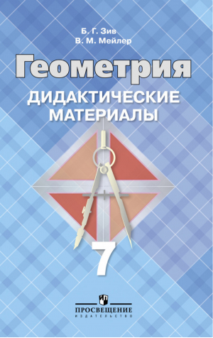 Геометрия 7 класс Дидактические материалы к учебнику Атанасяна | Зив - МГУ - школе - Просвещение - 9785090709972