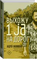 Выхожу 1 ja на дорогу | Филимонов - Проза нашего времени - АСТ - 9785171164812