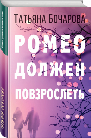 Ромео должен повзрослеть | Бочарова - Детектив сильных страстей - Эксмо - 9785041038441