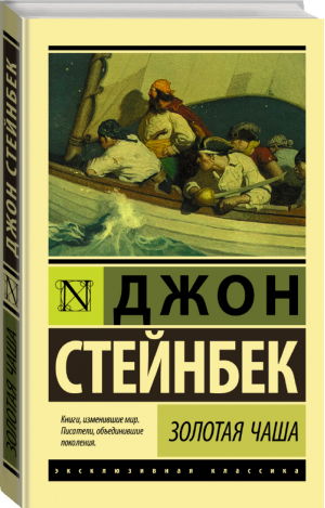 Золотая Чаша | Стейнбек - Эксклюзивная классика - АСТ - 9785171213251