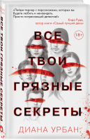 Все твои грязные секреты | Урбан - Young Adult - Like Book (Эксмо) - 9785041135584
